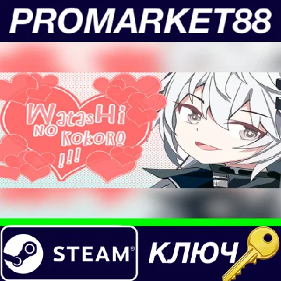 ⭐Watashi no Kokoro! 君の事が好きです。 Steam КЛЮЧ 🔑GLOBAL