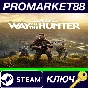 ⭐ Way of the Hunter Steam Key 🔑 GLOBAL