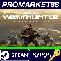 ⭐ Way of the Hunter Elite Edition PC Steam Key 🔑GLOBAL