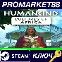 ⭐HUMANKIND - Cultures of Africa DLC Steam КЛЮЧ 🔑ЕВРОПА
