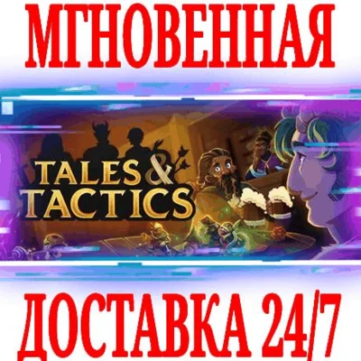 ✅Tales & Tactics ⚫STEAM🔑КЛЮЧ🌎РФ+СНГ\ЕВРОПА +🎁