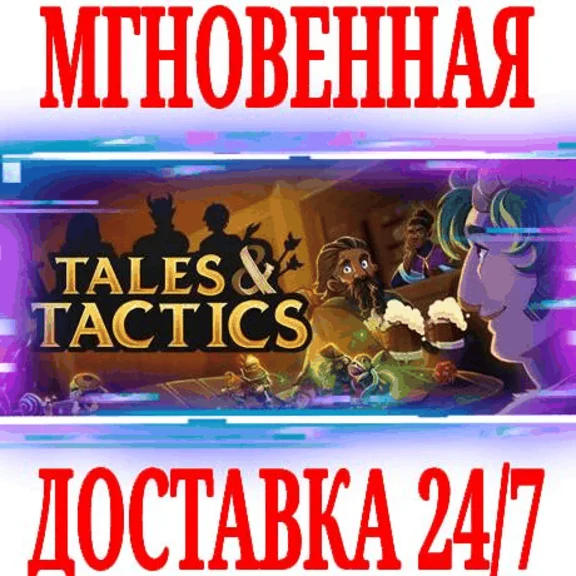 ✅Tales & Tactics ⚫STEAM🔑КЛЮЧ🌎РФ+СНГ\ЕВРОПА +🎁