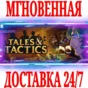 ✅Tales & Tactics ⚫STEAM🔑КЛЮЧ🌎РФ+СНГ\ЕВРОПА +🎁