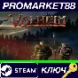 ⭐ Valheim EU Steam КЛЮЧ 🔑 ЕВРОПА