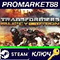 ⭐Transformers Fall of Cybertron EU Steam КЛЮЧ 🔑ЕВРОПА