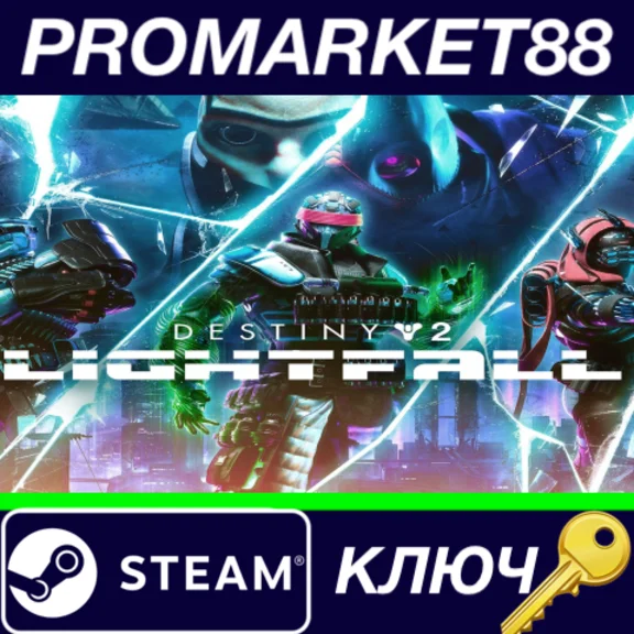 ⭐ Destiny 2: Lightfall Steam КЛЮЧ 🔑 ЕВРОПА