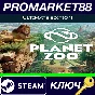 ⭐ Planet Zoo: Ultimate Edition 2022 Steam Key 🔑GLOBAL