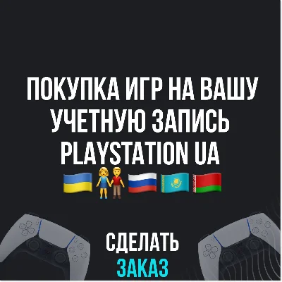 ✅ПОКУПКА ИГР НА ВАШ PLAYSTATION АККАУНТ - UA