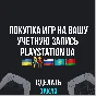 ✅ПОКУПКА ИГР НА ВАШ PLAYSTATION АККАУНТ - UA