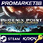 ⭐Phoenix Point: Complete Edition Steam КЛЮЧ 🔑GLOBAL
