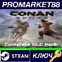 ⭐Conan Exiles - Complete DLC Pack Steam КЛЮЧ 🔑GLOBAL