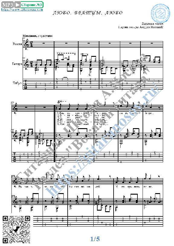 Lyubo, bratcy, lyubo  (Vocals Guitar Sheet Music Tabs)