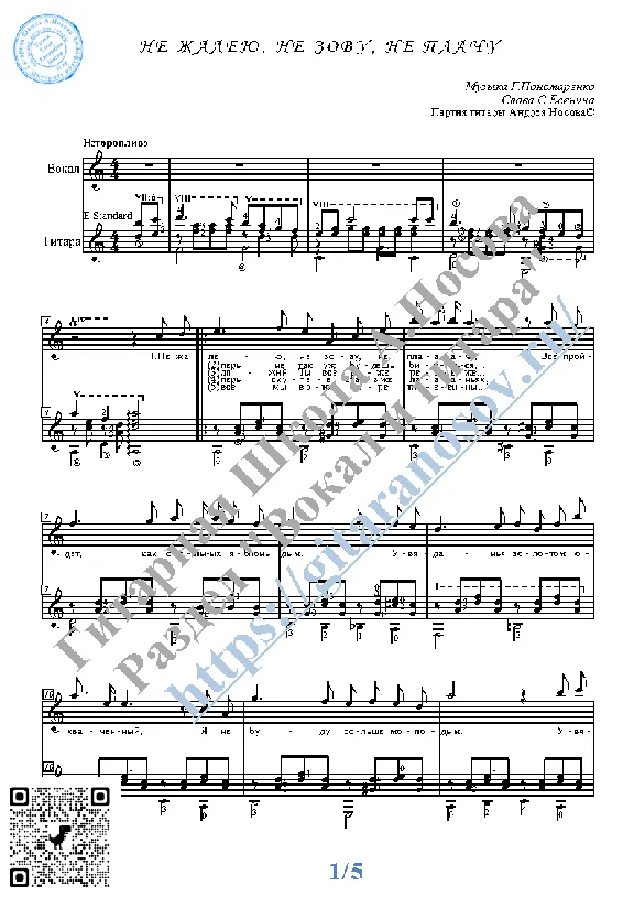 Ne zhaleyu, ne zovu, ne plachu (Vocals Guit Notes Tabs)