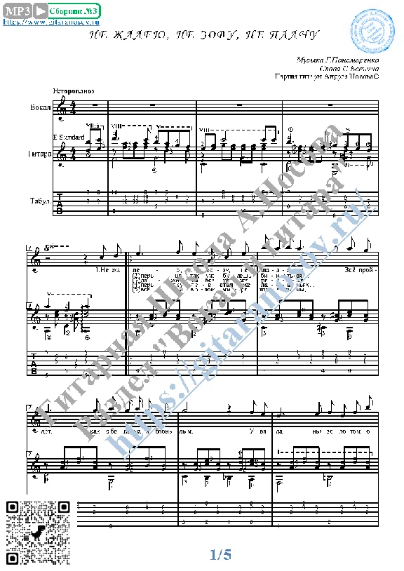 Ne zhaleyu, ne zovu, ne plachu (Vocals Guit Notes Tabs)