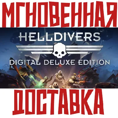 ✅HELLDIVERS Digital Deluxe Edition (15в1)⚡Steam + 🎁