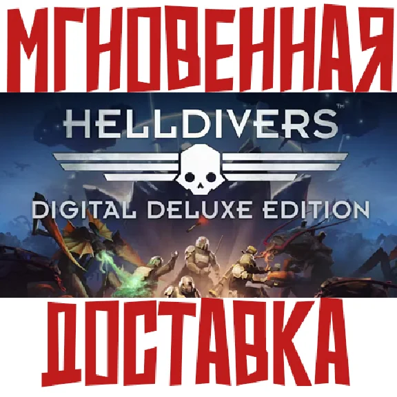 ✅HELLDIVERS Digital Deluxe Edition (15в1)⚡Steam + 🎁