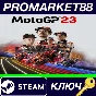 ⭐ MotoGP 23 EU Steam Key 🔑 EUROPE
