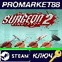 ⭐ Surgeon Simulator 2 EU PC Steam Key 🔑 EUROPE