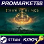 ⭐ Elden Ring US Steam КЛЮЧ 🔑 GLOBAL
