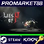 ⭐ Lies of P EU Steam КЛЮЧ 🔑 ЕВРОПА