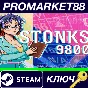 ⭐STONKS-9800: Stock Market Simulator Steam КЛЮЧ 🔑GLOBA