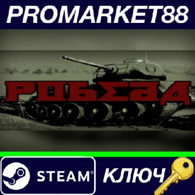 ⭐ POBEDA Steam КЛЮЧ 🔑 GLOBAL