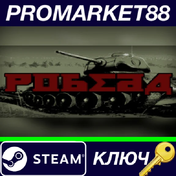 ⭐ POBEDA Steam КЛЮЧ 🔑 GLOBAL