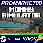 ⭐ Mommy Simulator Steam Key 🔑 GLOBAL