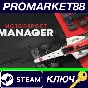 ⭐ Motorsport Manager FR Steam Key 🔑 France