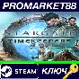 ⭐ Stargate: Timekeepers Steam КЛЮЧ 🔑 GLOBAL