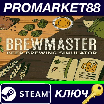 ⭐ Brewmaster: Beer Brewing Simulator RoW Steam КЛЮЧ