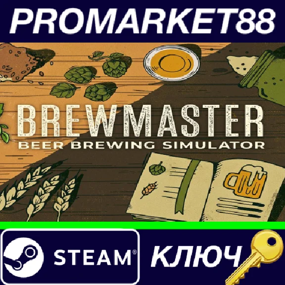 ⭐ Brewmaster: Beer Brewing Simulator RoW Steam КЛЮЧ