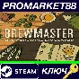 ⭐ Brewmaster: Beer Brewing Simulator RoW Steam КЛЮЧ