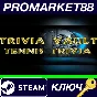 ⭐Trivia Vault Tennis Trivia Steam КЛЮЧ 🔑GLOBAL