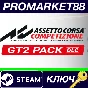 ⭐ Assetto Corsa Competizione - GT2 Pack DLC Steam КЛЮЧ