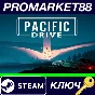 ⭐ Pacific Drive Steam КЛЮЧ 🔑 GLOBAL