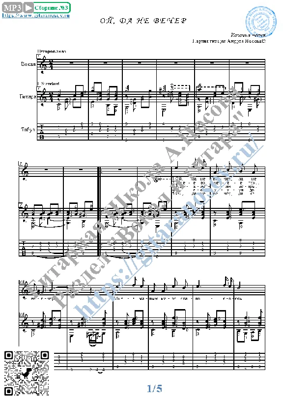 Oj, da ne vecher (Vocals Guitar Sheet Music Tabs)