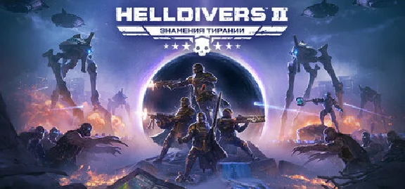 HELLDIVERS 2 🔑STEAM KEY 🔥RUSSIA