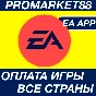 ✅ EA APP ОПЛАТА ИГР 🟢  🇷🇺 РОССИЯ + GLOBAL ORIGIN