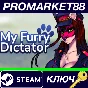 ⭐ My Furry Dictator Steam Key 🔑 GLOBAL