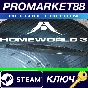 ⭐Homeworld 3 Deluxe Edition Steam КЛЮЧ 🔑GLOBAL