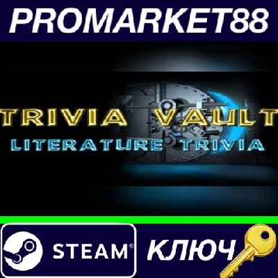 ⭐Trivia Vault Literature Trivia Steam КЛЮЧ 🔑GLOBAL