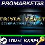 ⭐Trivia Vault Literature Trivia Steam КЛЮЧ 🔑GLOBAL
