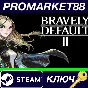 ⭐ Bravely Default II EU PC Steam Key 🔑 EUROPE