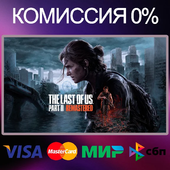 ✅The Last of Us™ Part II Remastered 🌍 STEAM•RU|UA|KZ
