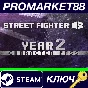 ⭐ Street Fighter 6 - Year 2 Character Pass DLC PC Steam