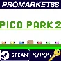 ⭐ PICO PARK 2 Steam КЛЮЧ 🔑 GLOBAL