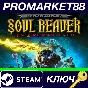 ⭐ Legacy of Kain: Soul Reaver 1&2 Remastered PC Steam K