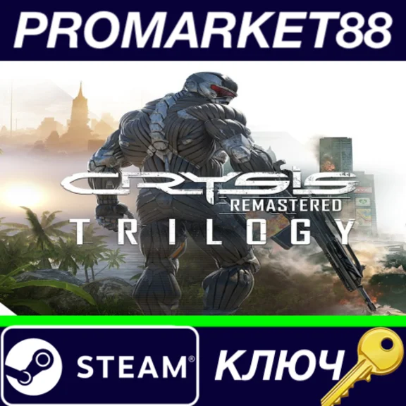 ⭐Crysis Remastered Trilogy Steam КЛЮЧ 🔑GLOBAL