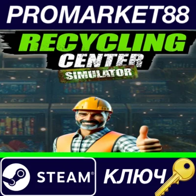 ⭐Recycling Center Simulator EU Steam КЛЮЧ 🔑ЕВРОПА